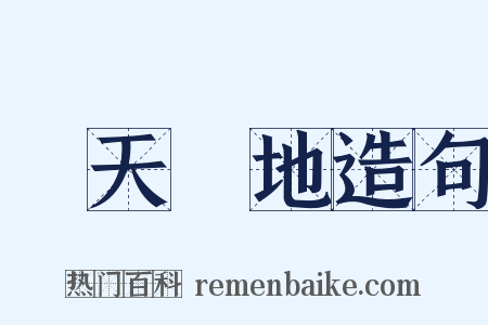 經天緯地造句是什么意思的图片